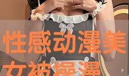 操动漫美女,操场上的青春风采